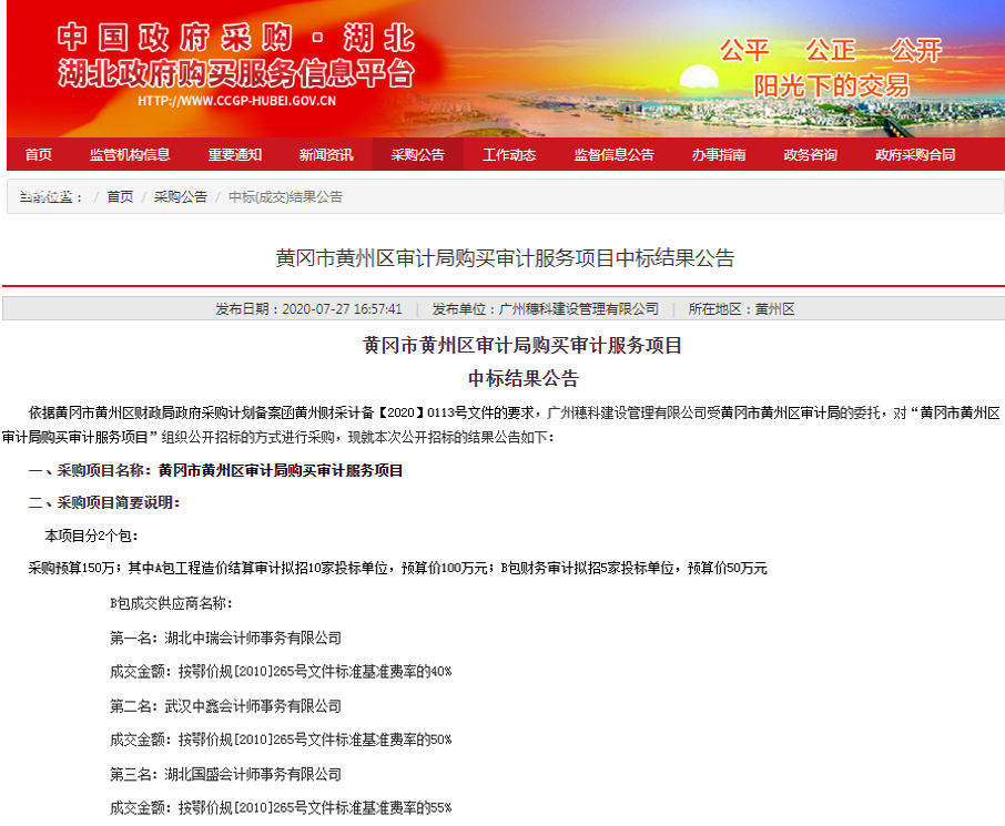 中标黄冈市黄州区审计服务项目07.27.jpg