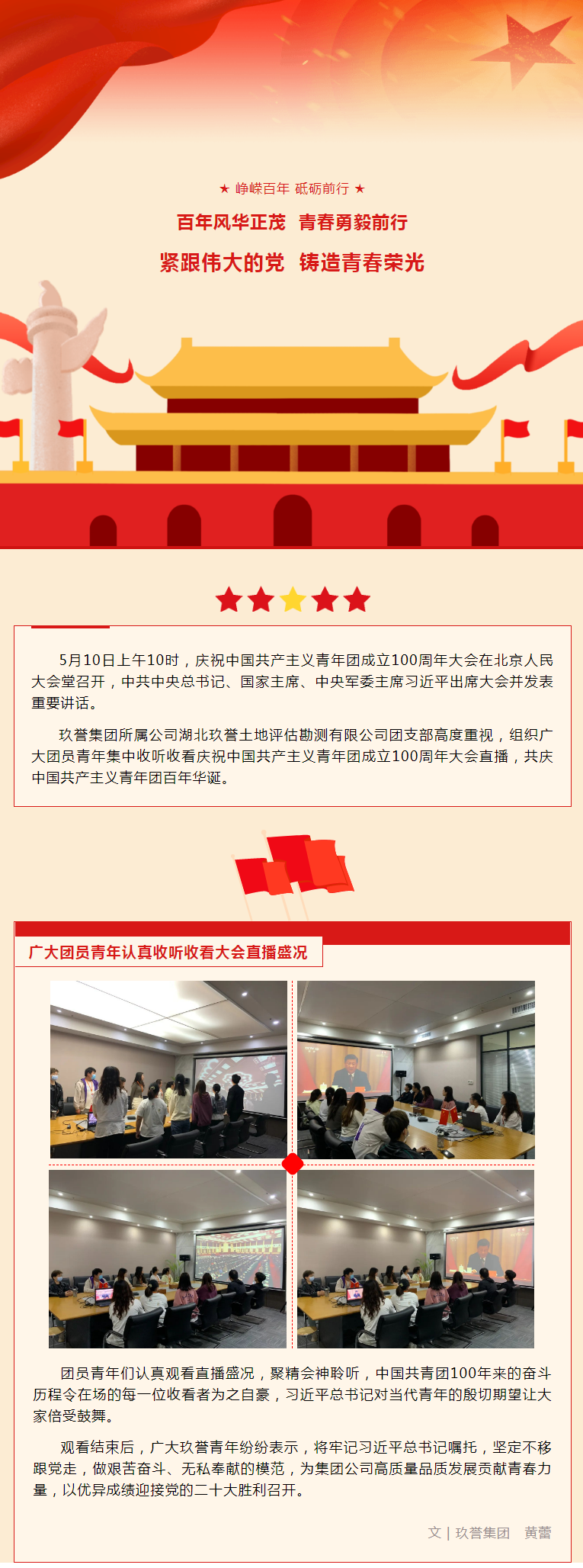 紧跟伟大的党 铸造青春荣光——玖誉集团庆祝中国共产主义青年团成立100周年.png