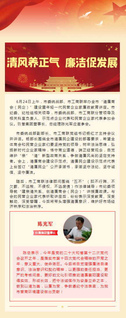 【参会】玖誉集团董事长陈光军参加全市“清廉商会（民企）”建设暨年轻一代民营企业家廉政教育讲座.png