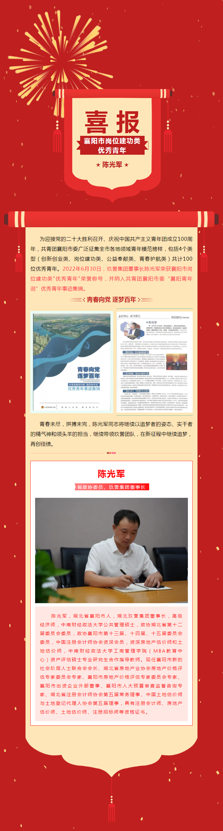 青春向党 逐梦百年——热烈祝贺玖誉集团董事长陈光军荣获襄阳市“优秀青年”荣誉称号.png