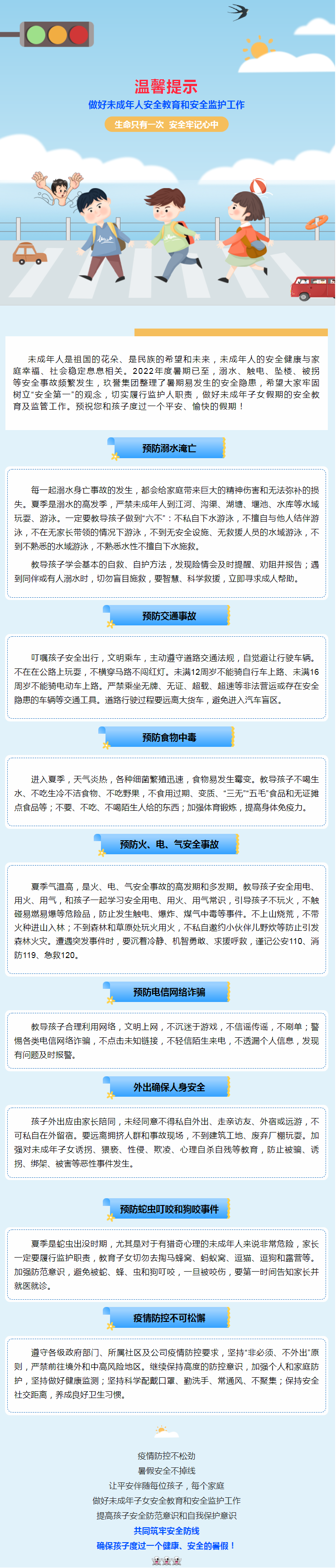 【安全】关于做好未成年人安全教育和安全监护工作的温馨提示.png