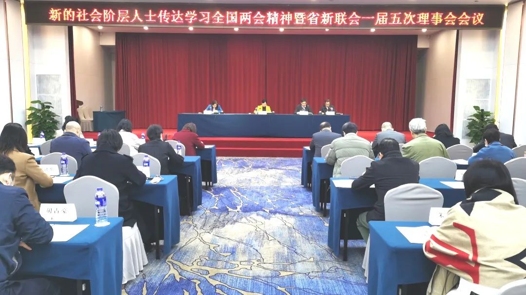 省新联会全国两会精神学习会暨理事会.jpg