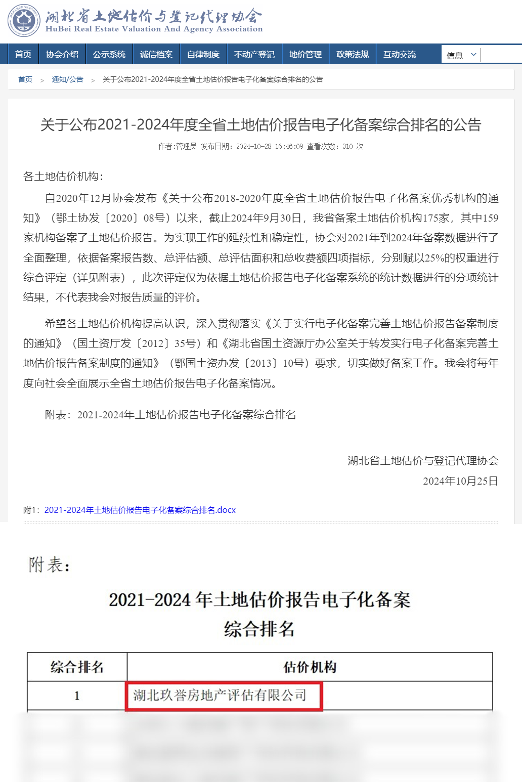 湖北省土地估价与登记代理协会_通知_公告 - 副本.png