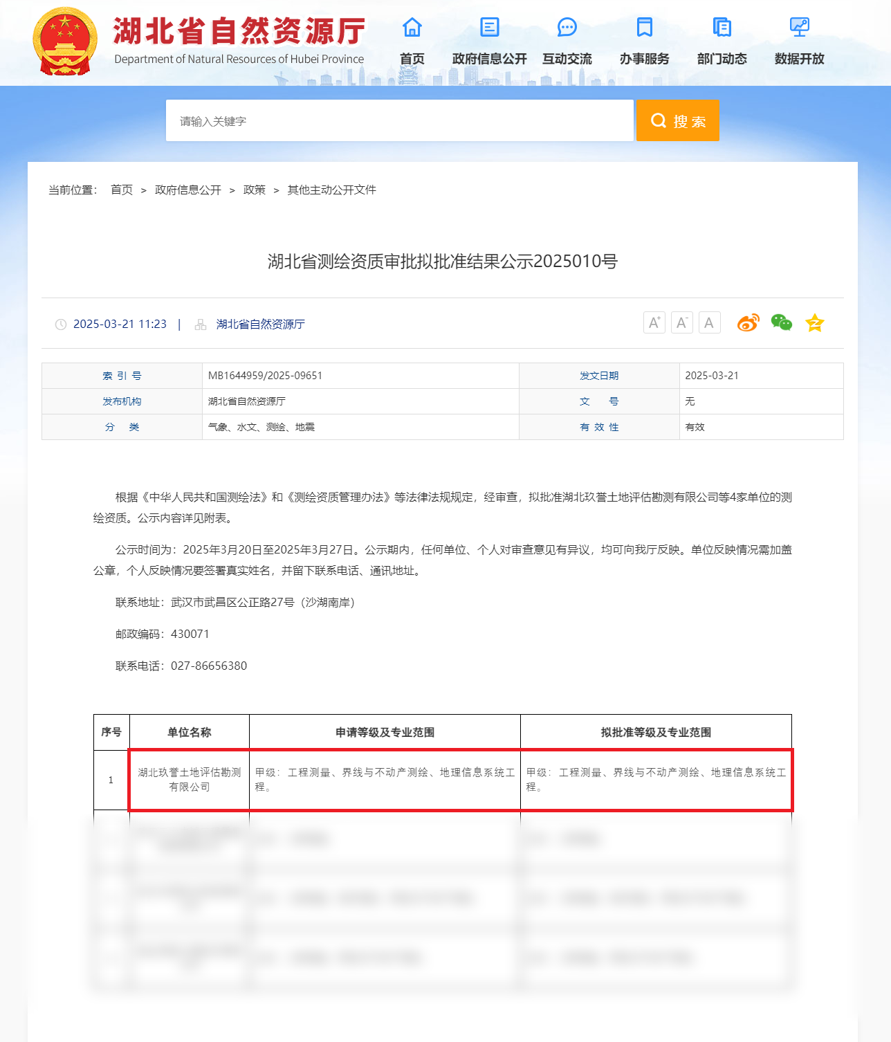 湖北省测绘资质审批拟批准结果公示2025010号-湖北省自然资源厅.png